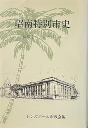 昭南特別市史
