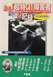 ある「超特Q」障害者の記録——村田実遺稿集——