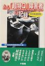 ある「超特Q」障害者の記録——村田実遺稿集——