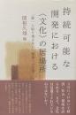 持続可能な開発における＜文化＞の居場所——「誰一人取り残さない」開発への応答
