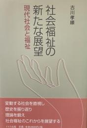 社会福祉の新たな展望——現代社会と福祉