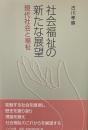 社会福祉の新たな展望——現代社会と福祉