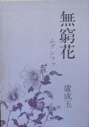 無窮花（ムグンファ）　もうひとつの女の一生