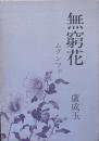 無窮花（ムグンファ）　もうひとつの女の一生