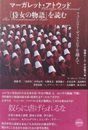 マーガレット・アトウッド『侍女の物語』を読む——フェミニスト・ディストピアを超えて