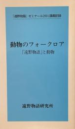 動物のフォークロア『遠野物語』と動物