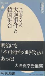 文学者たちの大逆事件と韓国併合