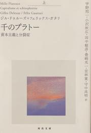 千のプラトー　資本主義と分裂症
上・中・下　＜３巻セット＞