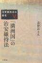 「満洲国」の治安維持法