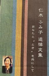 仁木ふみ子追悼文集　あなたと”とき”を共にして