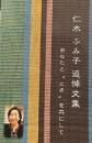 仁木ふみ子追悼文集　あなたと”とき”を共にして