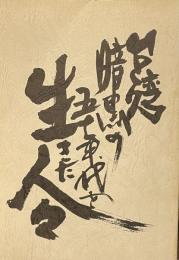 台湾・暗黒の五〇年代を生きた人々