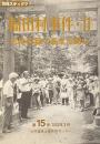 別冊スティグマ第15号　福田村事件・Ⅱ 80年を経て高まる関心