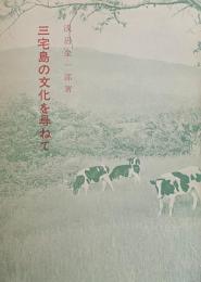三宅島の文化を尋ねて