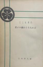 ここもまた君がみ國のうちならば