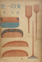 女の一生