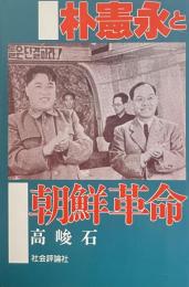 朴憲永と朝鮮革命