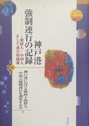 神戸港強制連行の記録——朝鮮人・中国人そして連合軍捕虜
