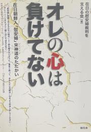 オレの心は負けてない　在日朝鮮人「慰安婦」宋神道のたたかい