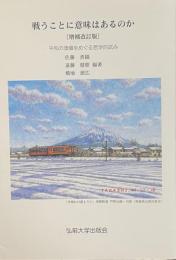 戦うことに意味はあるのか（増補改訂版）——平和の価値をめぐる哲学的試み——
