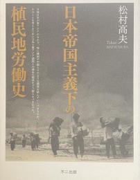 日本帝国主義下の植民地労働史