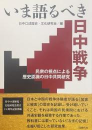 いま語るべき日中戦争——民衆の視点による歴史認識の日中共同研究