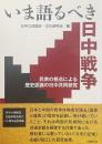いま語るべき日中戦争——民衆の視点による歴史認識の日中共同研究