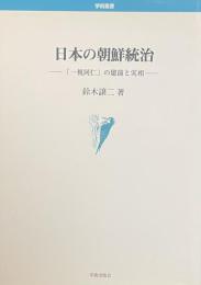 日本の朝鮮統治——「一視同仁」の建前と実相——