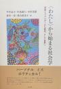 ＜わたし＞から始まる社会学——家族とジェンダーから歴史、そして世界へ