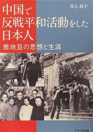 中国で反戦平和活動をした日本人——鹿地亘の思想と生涯——