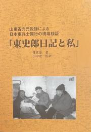 「東史郎日記と私」　山東省の元教師による日本人兵士罪行の現場検証