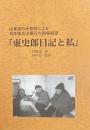 「東史郎日記と私」　山東省の元教師による日本人兵士罪行の現場検証