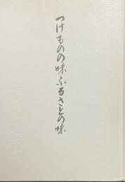 つけものの味・ふるさとの味