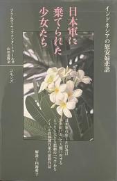 日本軍に棄てられた少女たち