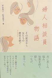 婦人相談員物語——その証言から女たちの歴史を紡ぐ