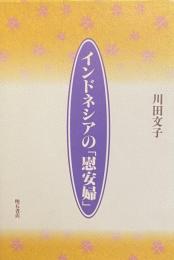 インドネシアの「慰安婦」