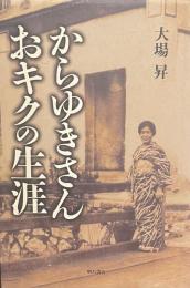 からゆきさん　おキクの生涯