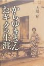 からゆきさん　おキクの生涯