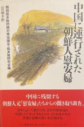中国に連行された朝鮮人慰安婦