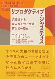 リプロダクティブ・ジャスティス——交差性から読み解く性と生殖・再生産の歴史