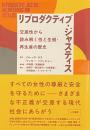 リプロダクティブ・ジャスティス——交差性から読み解く性と生殖・再生産の歴史
