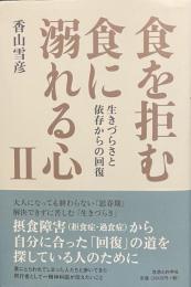 食を拒む・食に溺れる心Ⅱ 生きづらさと依存からの回復