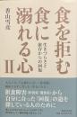 食を拒む・食に溺れる心Ⅱ 生きづらさと依存からの回復