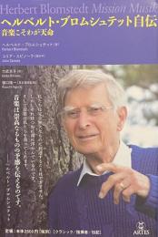 ヘルベルト・ブロムシュテット自伝　音楽こそわが天命