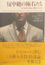 反中絶の極右たち——なぜ女性の自由に恐怖するのか