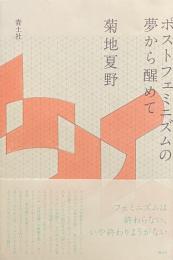 ポストフェミニズムの夢から醒めて