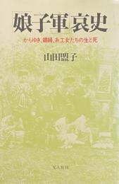 「娘子軍」哀史——からゆき、娼婦、糸工女たちの生と死