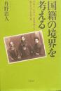 国籍の境界を考える　日本人、日系人、在日韓国人を隔てる法と社会の壁