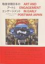 戦後初期日本のアートとエンゲージメント