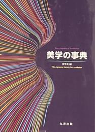 美学の辞典